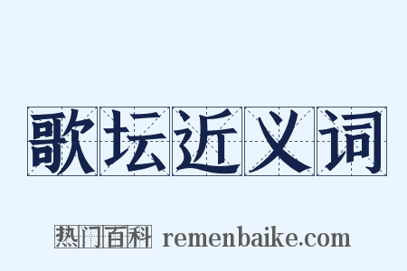 歌坛近义词是什么意思的图片